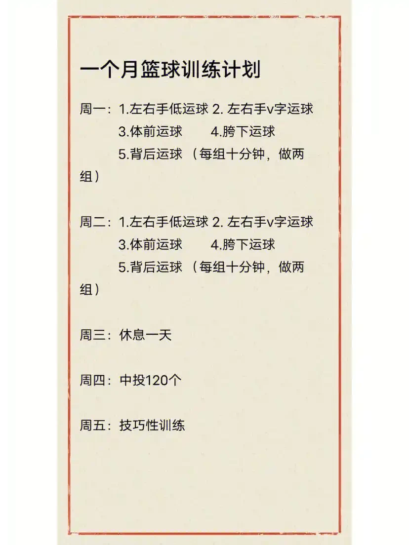 美国篮球训练计划一周表